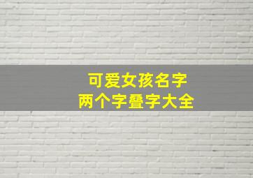 可爱女孩名字两个字叠字大全