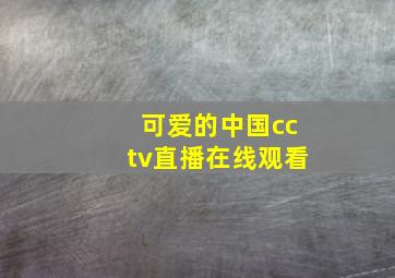 可爱的中国cctv直播在线观看