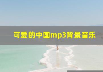 可爱的中国mp3背景音乐