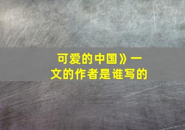 可爱的中国》一文的作者是谁写的