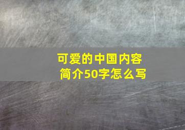 可爱的中国内容简介50字怎么写