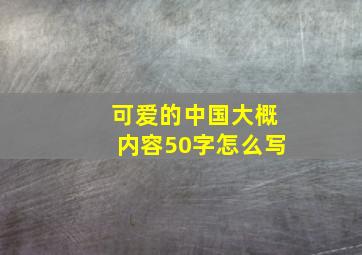 可爱的中国大概内容50字怎么写