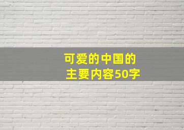 可爱的中国的主要内容50字