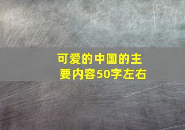 可爱的中国的主要内容50字左右