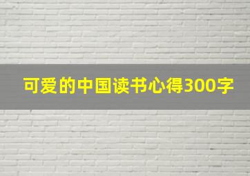 可爱的中国读书心得300字