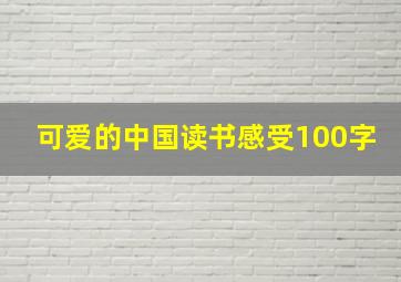 可爱的中国读书感受100字