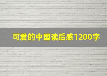 可爱的中国读后感1200字