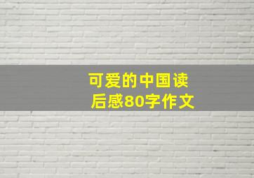 可爱的中国读后感80字作文