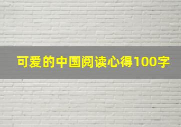 可爱的中国阅读心得100字