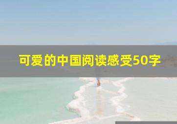 可爱的中国阅读感受50字