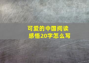 可爱的中国阅读感悟20字怎么写