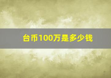 台币100万是多少钱