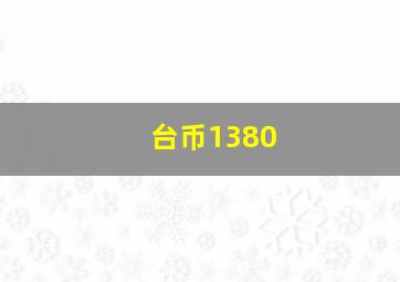 台币1380