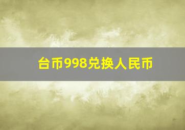 台币998兑换人民币