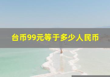 台币99元等于多少人民币