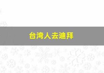 台湾人去迪拜