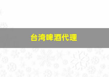 台湾啤酒代理