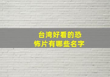 台湾好看的恐怖片有哪些名字