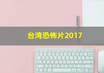 台湾恐怖片2017