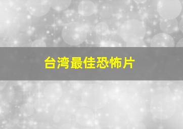 台湾最佳恐怖片