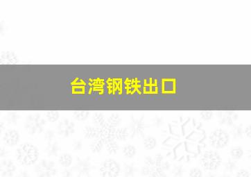 台湾钢铁出口