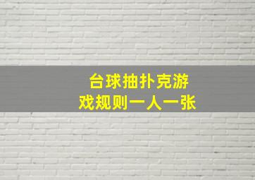 台球抽扑克游戏规则一人一张