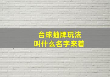 台球抽牌玩法叫什么名字来着