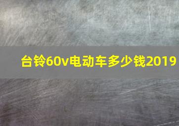 台铃60v电动车多少钱2019