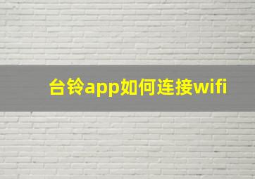 台铃app如何连接wifi