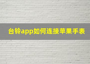 台铃app如何连接苹果手表