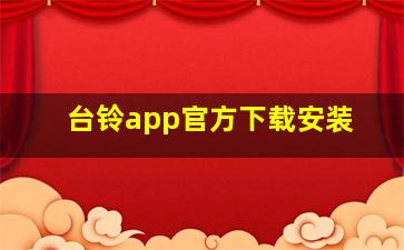 台铃app官方下载安装