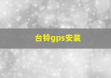 台铃gps安装