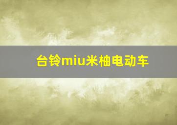 台铃miu米柚电动车