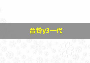 台铃y3一代