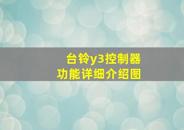 台铃y3控制器功能详细介绍图