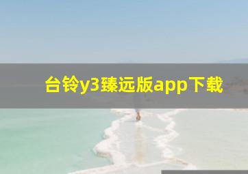 台铃y3臻远版app下载