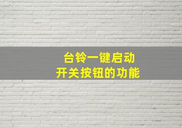 台铃一键启动开关按钮的功能