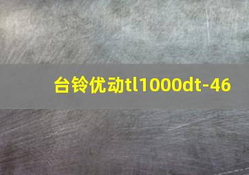 台铃优动tl1000dt-46