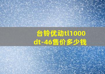 台铃优动tl1000dt-46售价多少钱