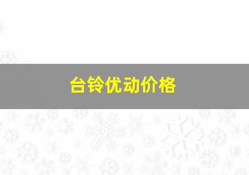 台铃优动价格