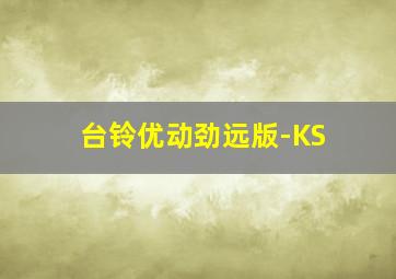 台铃优动劲远版-KS