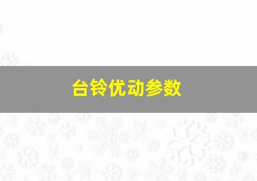 台铃优动参数