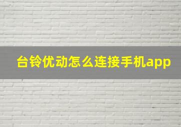 台铃优动怎么连接手机app