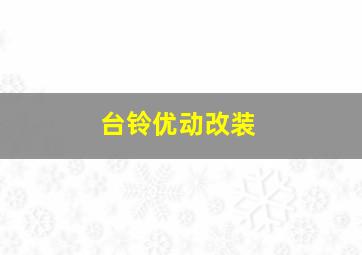 台铃优动改装