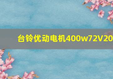 台铃优动电机400w72V20A