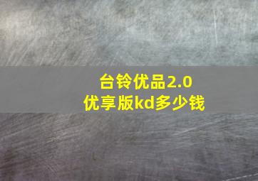 台铃优品2.0优享版kd多少钱