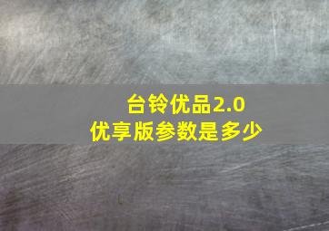 台铃优品2.0优享版参数是多少