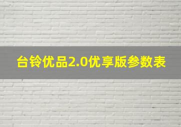 台铃优品2.0优享版参数表