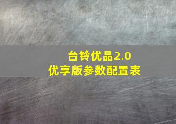 台铃优品2.0优享版参数配置表