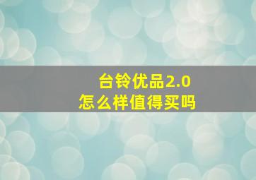 台铃优品2.0怎么样值得买吗